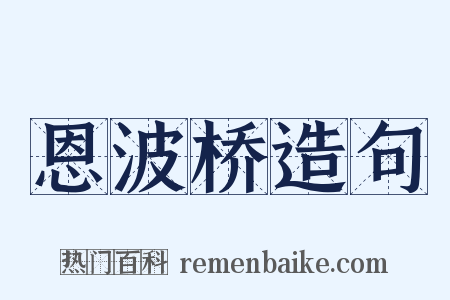 恩波桥造句是什么意思的图片